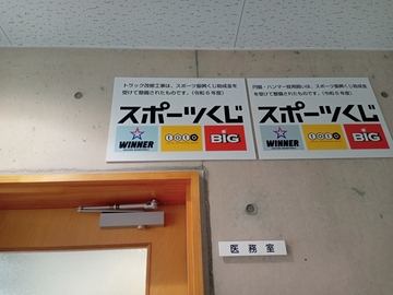 トラック改修工事はスポーツ振興くじ助成金を受けて整備されたものです