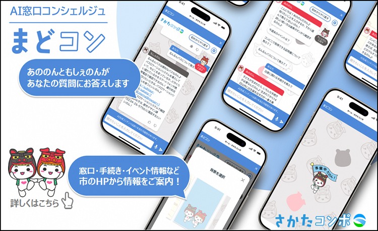 AI窓口コンシェルジュ「まどコン」
