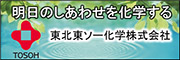 東北東ソー化学株式会社
