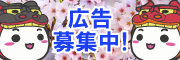広告募集のバナー1