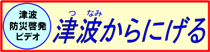 気象庁の津波からにげるに移動するボタン