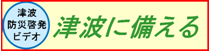 気象庁の津波に備えるの画像に移動するボタン