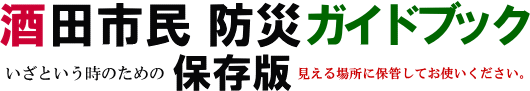 酒田市民防災ガイドブック　いざという時のための保存版見える場所に保管してお使いください。