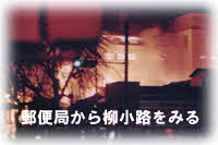 郵便局から柳小路を見る