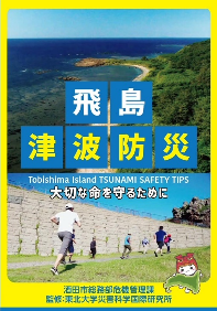 飛島津波避難リーフレット