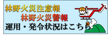 林野火災注意報・警報