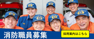 消防職員募集