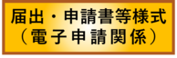 届出・申請様式