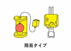 簡易タイプ