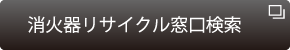 消火器リサイクル推進センターバナー