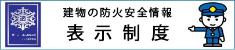 建物の防火安全情報表示制度へのボタン