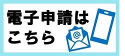 電子申請はこちら