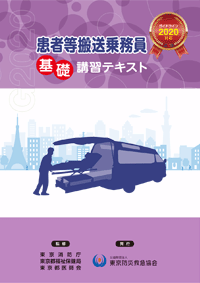 患者等搬送乗務員基礎講習テキスト