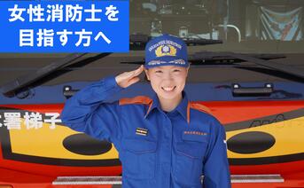 女性消防士イメージ