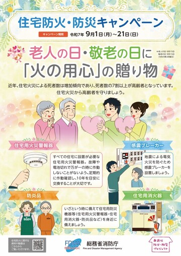 住宅防火・防災キャンペーン