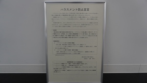 ハラスメント防止宣言