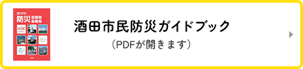 酒田市民防災ガイドブック