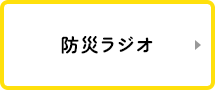 防災ラジオ