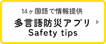 多言語防災アプリ Safety tips