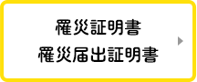 罹災証明