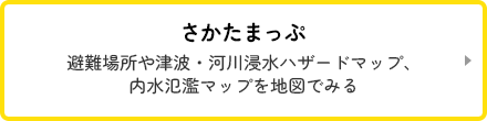 さかたまっぷ