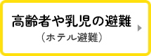 高齢者や乳児の避難