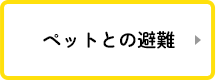 ペットとの避難