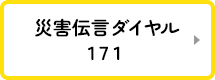 災害伝言ダイヤル