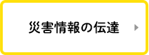 災害情報の伝達