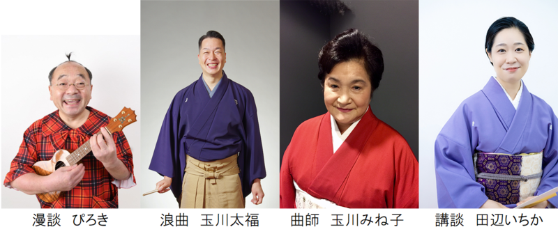 演者（左から）漫談 ぴろき　浪曲 玉川太福　曲師 玉川みね子　講談 田辺いちか
