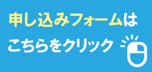 参加申し込みフォーム
