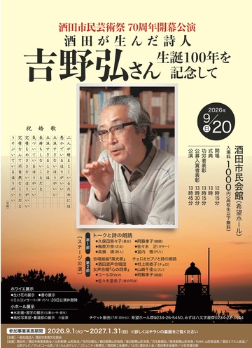 酒田市民芸術祭70周年開幕公演ポスター画像