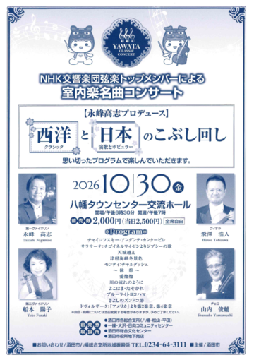 やわたクラシックコンサート2026チラシ