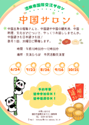 「中国サロン」チラシ