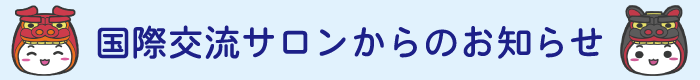 国際交流サロンからのお知らせ