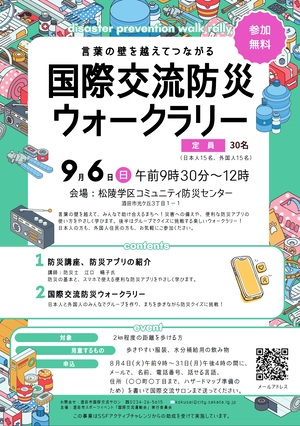 「国際交流防災ウオークラリー」チラシおもて