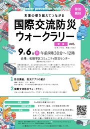 「国際交流防災ウオークラリー」チラシ