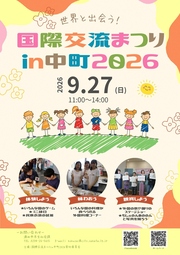 国際交流まつりin中町2026