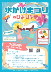 「水かけまつりinひよりやま」チラシ