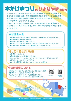 水かけまつりinひよりやま・裏