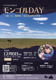 モンゴルDAYチラシおもて