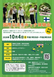 「国際交流モルック体験会」チラシ