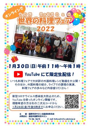 「世界の料理フェア2022」チラシ