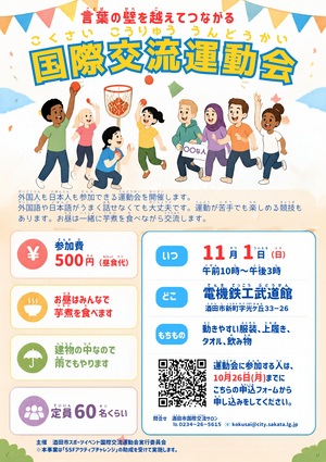 「国際交流運動会」チラシ