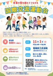 「国際交流運動会」チラシ
