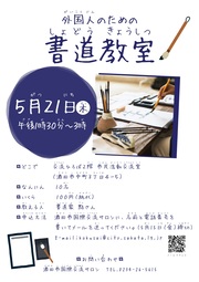 「外国人のための書道教室」チラシ