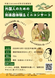 「外国人のための和楽器体験＆ミニコンサート」チラシ