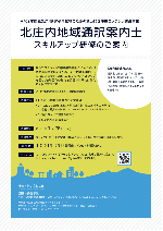 北庄内地域通訳案内市スキルアップ研修チラシ表面