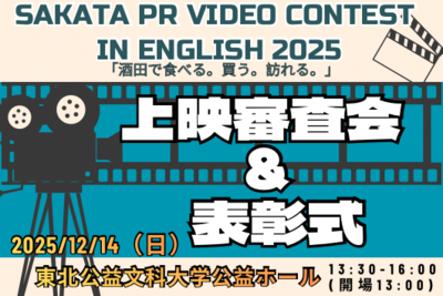 動画コンテスト上映審査会＆表彰式