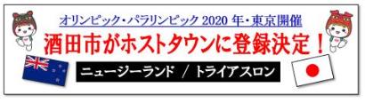 酒田市がホストタウンに登録決定画像